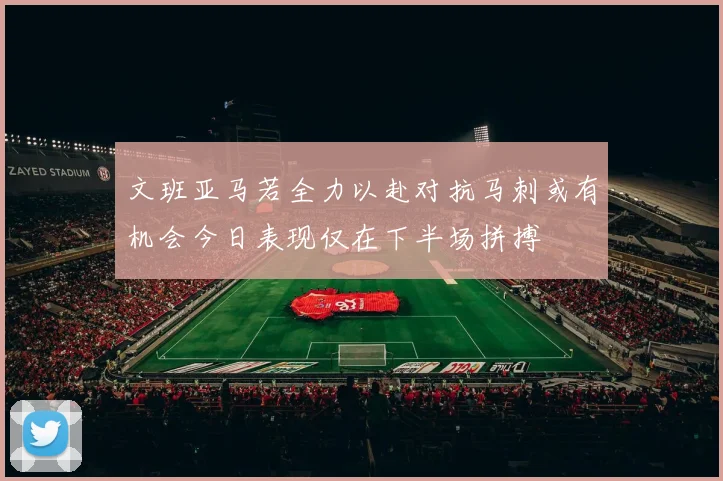 文班亚马若全力以赴对抗马刺或有机会今日表现仅在下半场拼搏