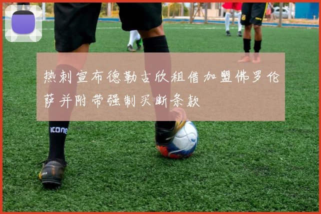 热刺宣布德勒古欣租借加盟佛罗伦萨并附带强制买断条款